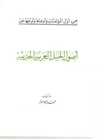 أصول الخيل العربية الحديثة